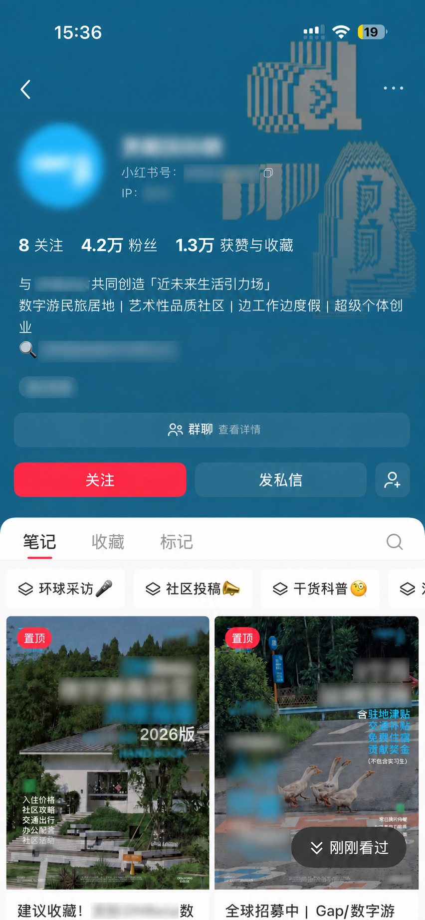 某数字游民生活社区小红书主页(已脱敏)