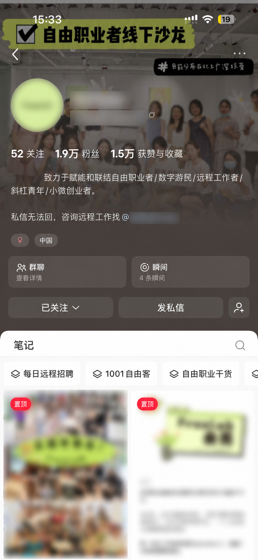 某自由职业者社群小红书主页(已脱敏)