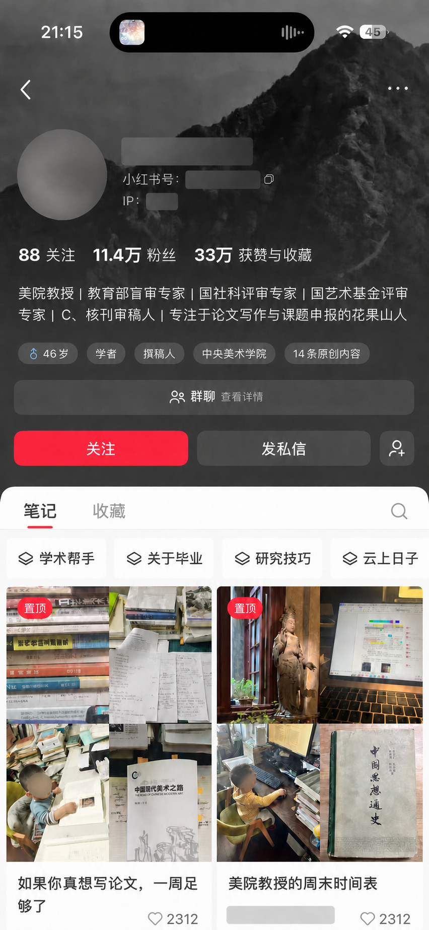 某学术型个人品牌小红书主页(已脱敏)