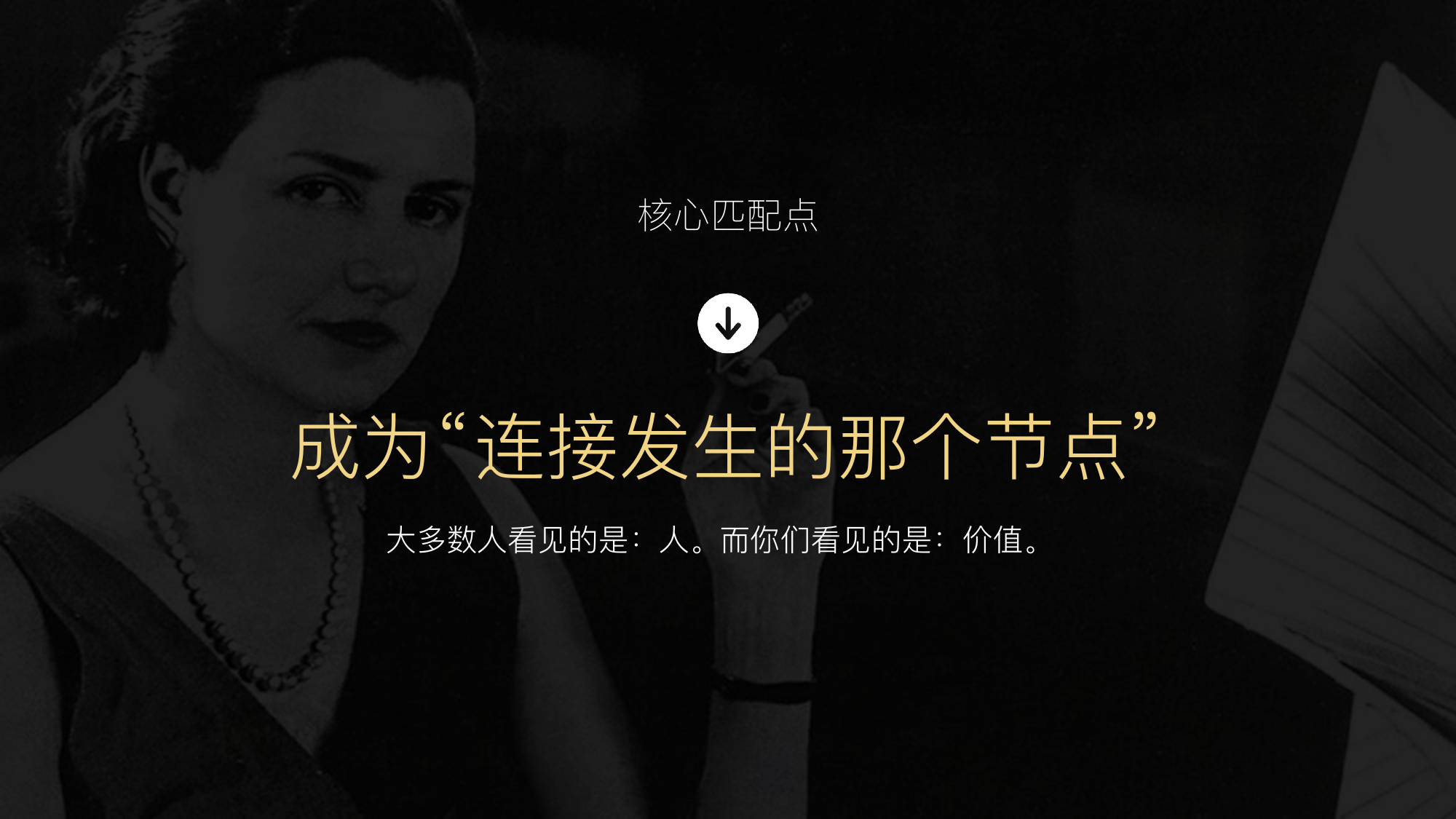 价值资产案例：价值与人建立连接