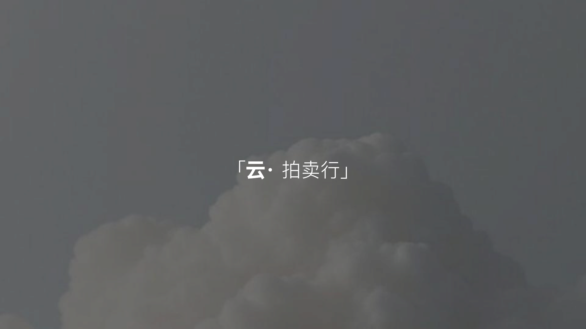 价值资产案例：云拍卖行价值身份