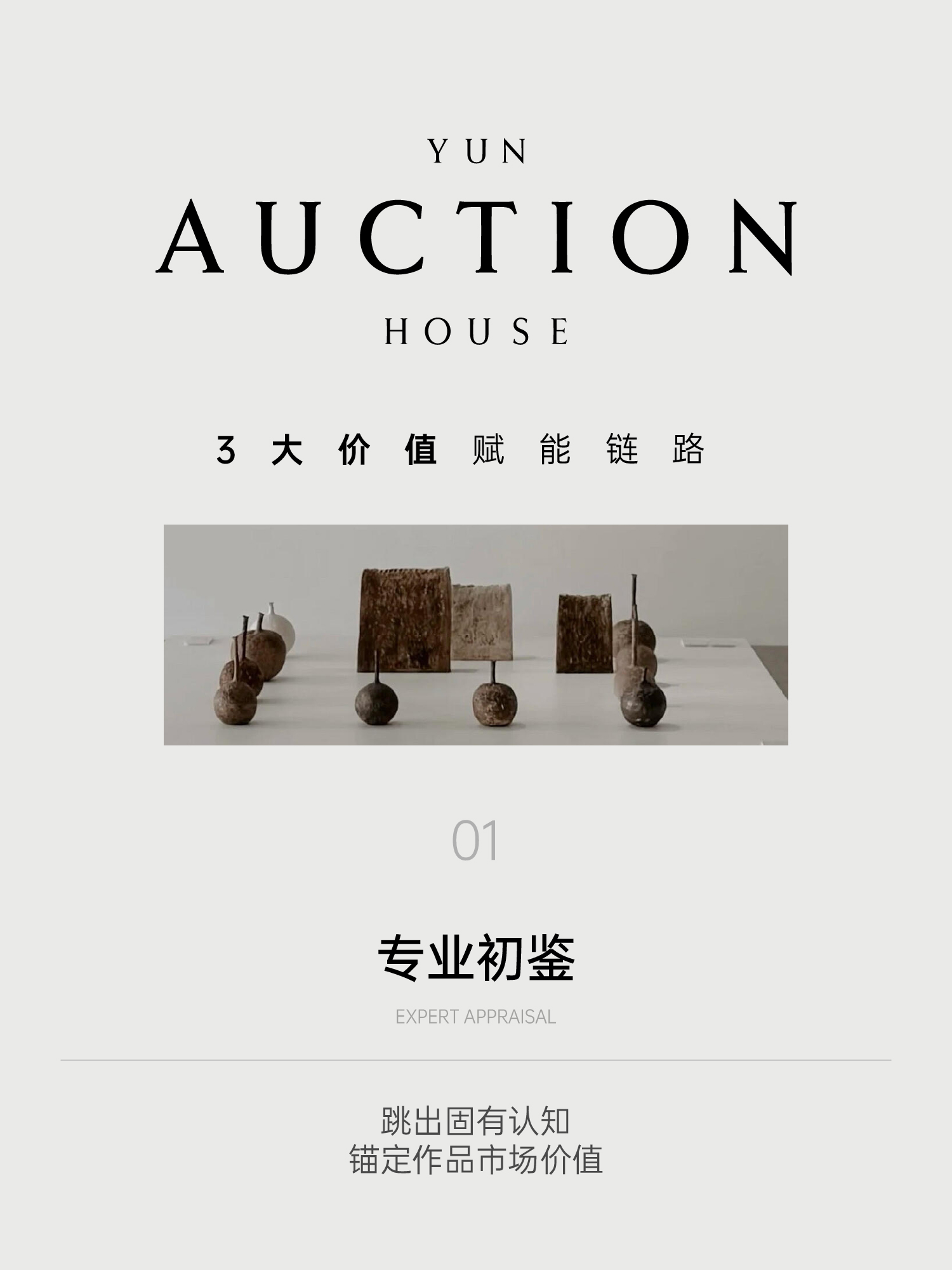 云拍卖朋友圈海报：专业初鉴