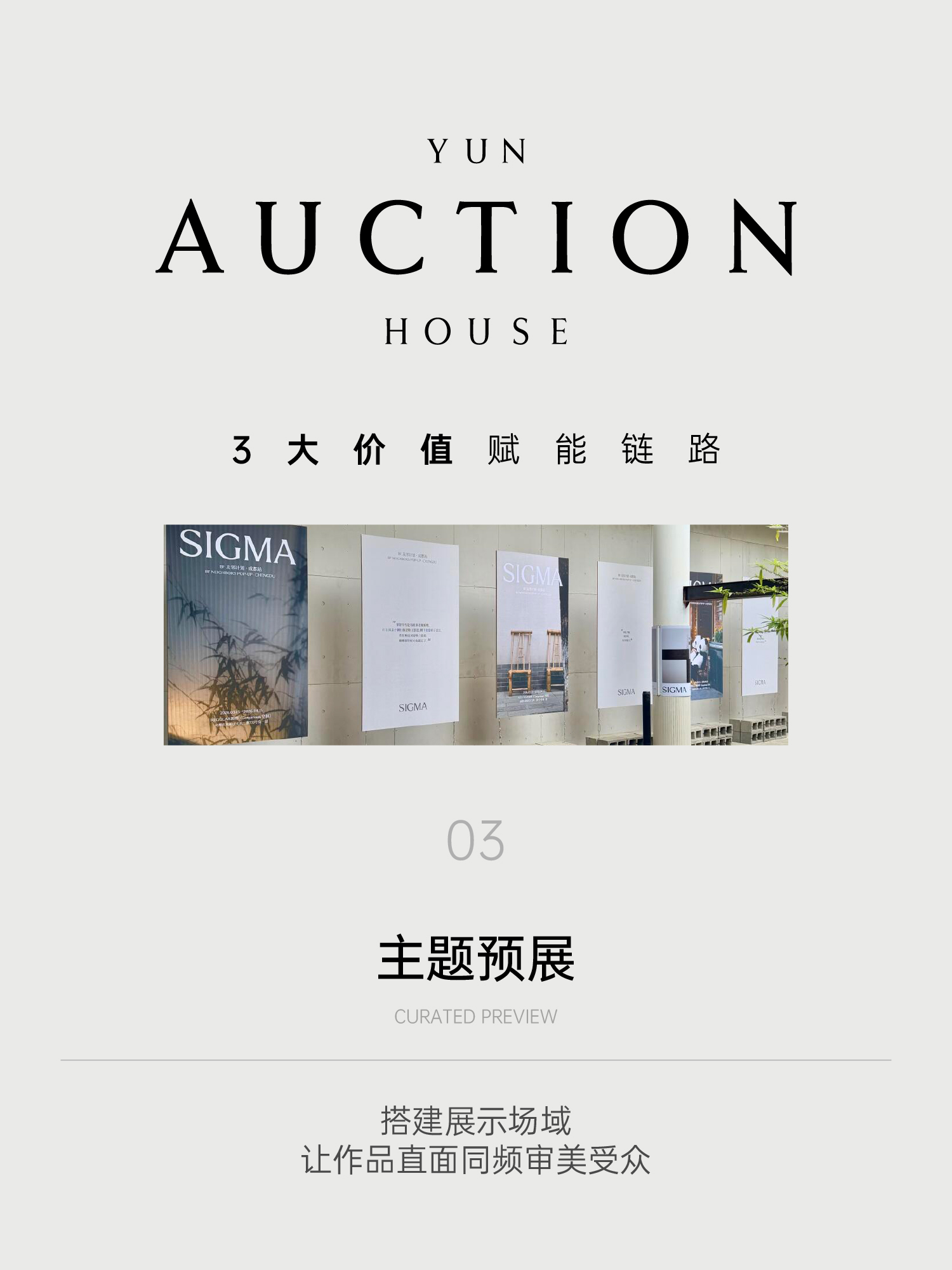 云拍卖朋友圈海报：主题预展